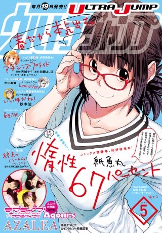 ウルトラジャンプ 2018年5月号