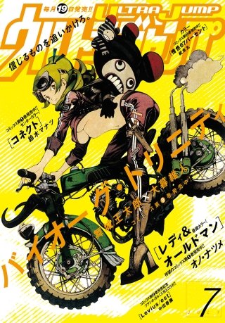 ウルトラジャンプ 2016年7月号