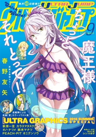 ウルトラジャンプ 2016年9月号