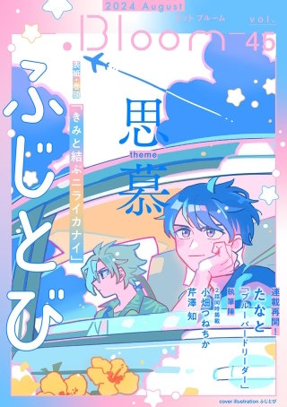 .Bloom ドットブルーム vol.45 2024 August
