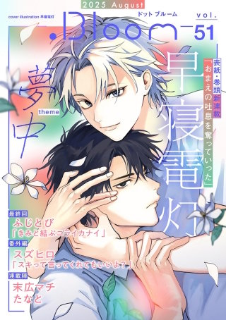.Bloom ドットブルーム vol.51 2025 August
