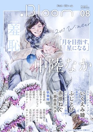 .Bloom ドットブルーム vol.08 2017 Winter