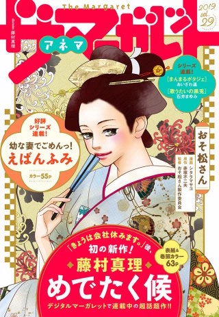 ザ　マーガレット 電子版 Vol.29
