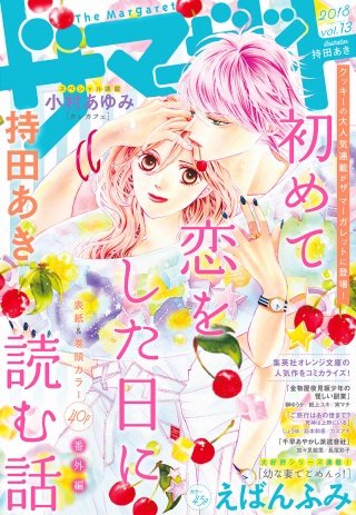 ザ　マーガレット 電子版 Vol.13