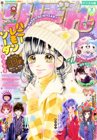 りぼん 2019年2月号 電子版