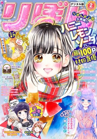 りぼん 2018年2月号 電子版