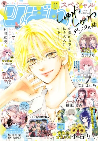 2025夏の大増刊号 りぼんスペシャル しゅわしゅわ