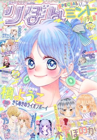 2019夏の大増刊号 りぼんスペシャル ミント