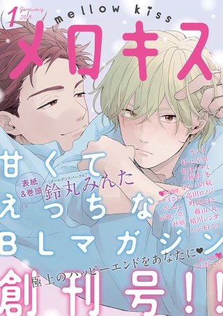 メロキス-mellow kiss- 2018年1月号（第1号）