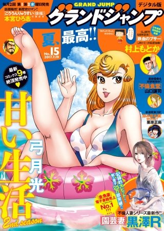 グランドジャンプ 2017 No.15