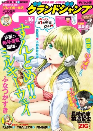 まんが王国 グランドジャンプ 17 No 16 グランドジャンプ編集部 無料で漫画 コミック を試し読み 巻