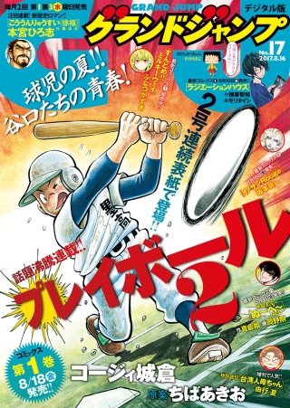 グランドジャンプ 2017 No.17