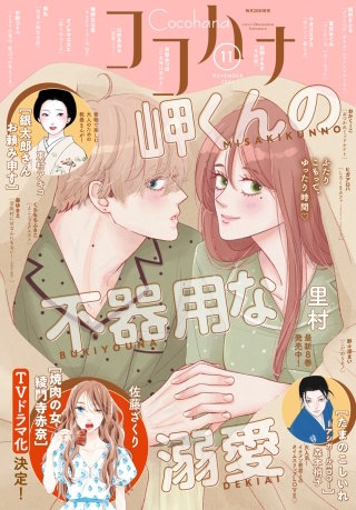 ココハナ 2026年11月号 電子版