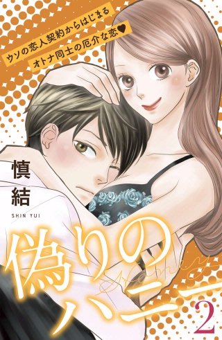 偽りのハニー［comic tint］分冊版(2)