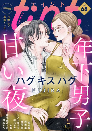 comic tint vol.68