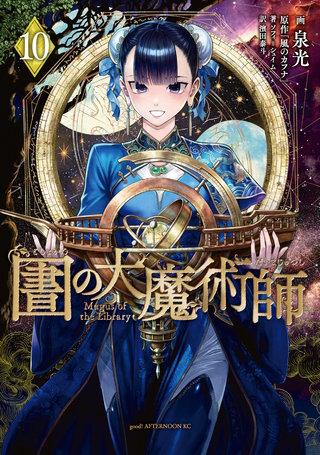 図書館の大魔術師(10)