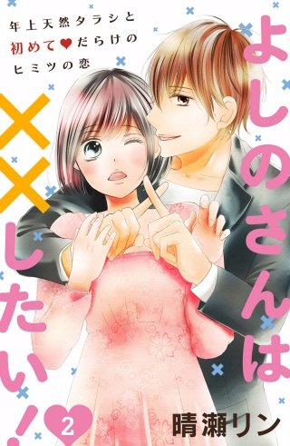 よしのさんは××したい!［comic tint］分冊版(2)
