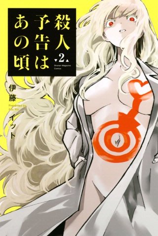 殺人予告はあの頃(2)