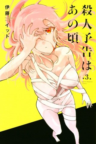 殺人予告はあの頃(3)