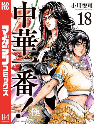 中華一番！極(18)