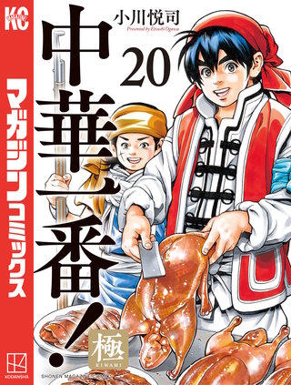 中華一番！極(20)