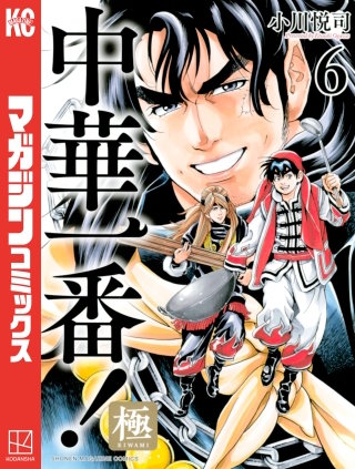 中華一番！極(6)