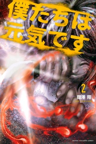 僕たちは元気です(2)