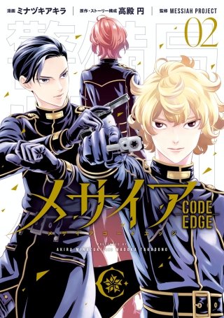 メサイア ―CODE EDGE―(2)