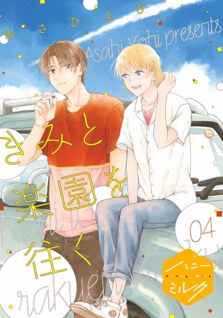 きみと楽園を往く 分冊版(4)