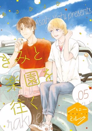 きみと楽園を往く 分冊版(5)