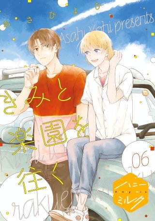 きみと楽園を往く 分冊版(6)