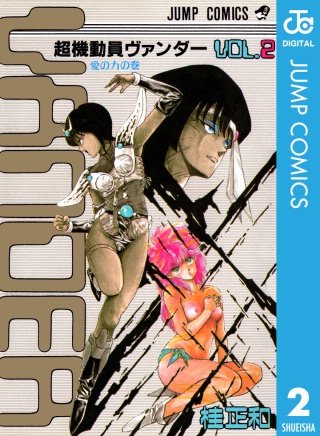 超機動員ヴァンダー(2)