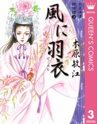 大正浪漫探偵譚(3) 風に羽衣
