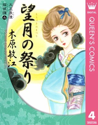 大正浪漫探偵譚(4) 望月の祭り