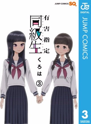 有害指定同級生(3)