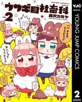 ウサギ目社畜科(2)