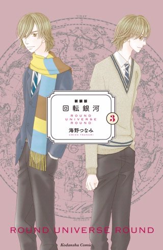 新装版 回転銀河(3)