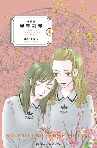 新装版 回転銀河(4)