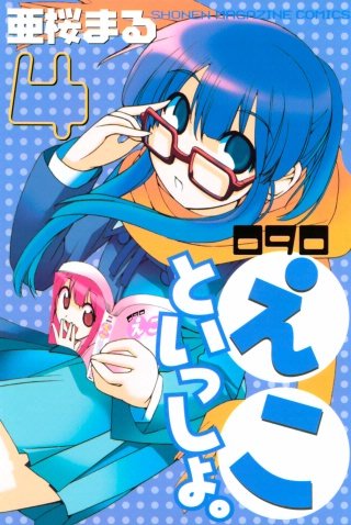 090 えこといっしょ。(4)