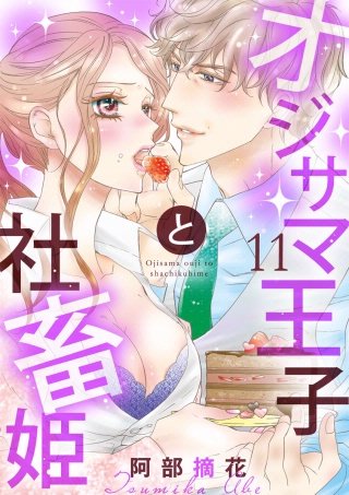 【ショコラブ】オジサマ王子と社畜姫(11)