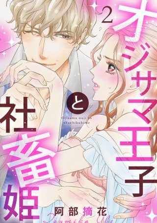 【ショコラブ】オジサマ王子と社畜姫(2)