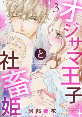 【ショコラブ】オジサマ王子と社畜姫(3)