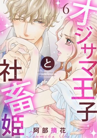 【ショコラブ】オジサマ王子と社畜姫(6)