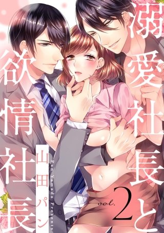 【ショコラブ】溺愛社長と欲情社長(2)