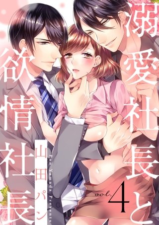 【ショコラブ】溺愛社長と欲情社長(4)
