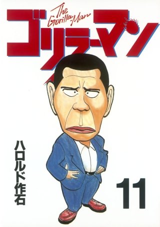 ゴリラーマン(11)