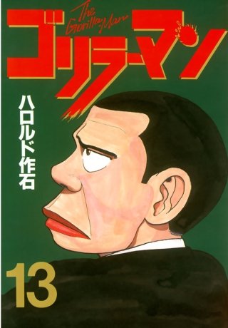 ゴリラーマン(13)
