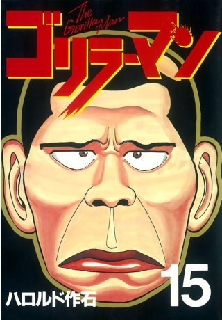 ゴリラーマン(15)