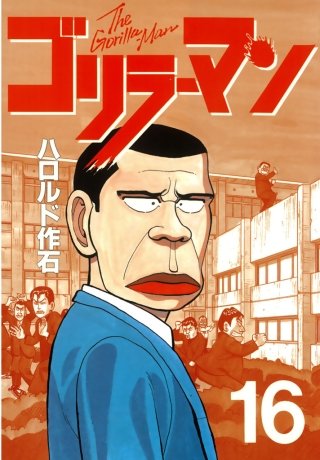 ゴリラーマン(16)