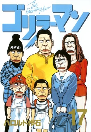 ゴリラーマン(17)
